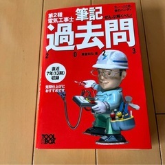 電気工事士2種まるまるセット2024年度版