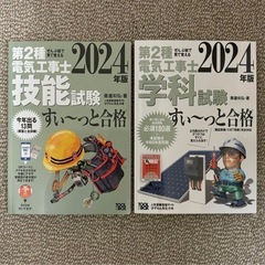 電気工事士2種まるまるセット2024年度版
