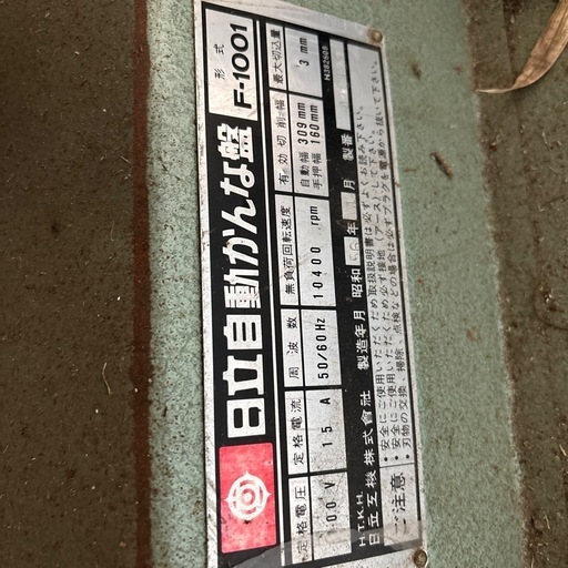日立自動かんな盤