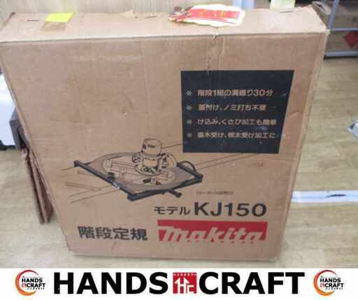 makita マキタ KL150 階段定規 中古品 【ハンズクラフト宜野湾店】