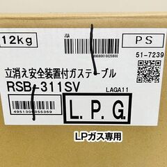★新品未開封品★　リンナイ　ガステーブル　3口　RSB-311SV　LPガス専用　ガスコンロ　2024年製　中古　ガス熱機器　厨房機器　R6-0137