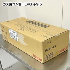 ★新品未開封品★　リンナイ　ガステーブル　3口　RSB-311SV　LPガス専用　ガスコンロ　2024年製　中古　ガス熱機器　厨房機器　R6-0137