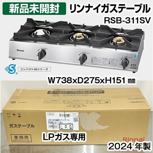 ★新品未開封品★　リンナイ　ガステーブル　3口　RSB-311SV　LPガス専用　ガスコンロ　2024年製　中古　ガス熱機器　厨房機器　R6-0137