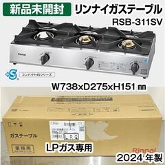 ★新品未開封品★　リンナイ　ガステーブル　3口　RSB-311S...