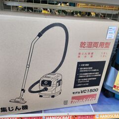 引取限定】マキタ 集じん機 VC1500 【安佐北店】【未使用】