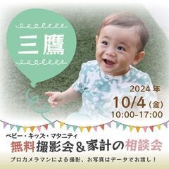 ★三鷹★【無料】10/4(金)☆ベビー・キッズ・マタニティ撮影会♪