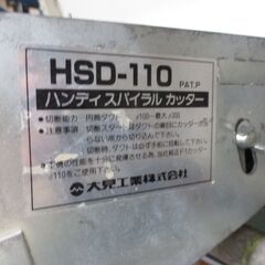 大見工業 HSD-110 スパイラルカッター 中古品 【ハンズクラフト宜野湾店】
