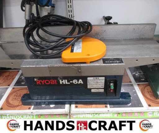 リョービ HL-6A 小型手押しカンナ 中古品 【ハンズクラフト宜野湾店】