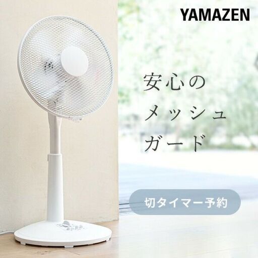 【終】【G492】新品/未使用/山善/30㎝/リビング扇風機/YLT-C30/YAMAZEN/オフタイマー付/首振り/家庭用