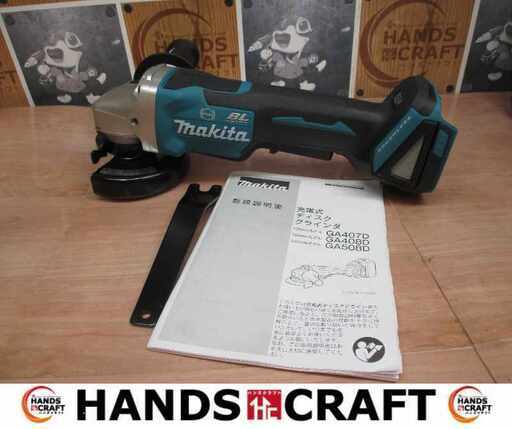 makita マキタ GA408D ディスクグラインダ 中古品 18V 本体のみ 説明書有【ハンズクラフト宜野湾店】