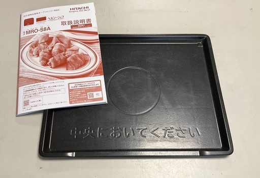RKG-212】特価！日立/過熱水蒸気オーブンレンジ/MRO-S8A（W)/中古品/2024年