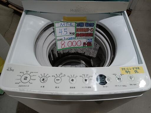 配送可【ハイアール】4.5K洗濯機★2018年製　クリーニング済/3ヶ月保証付　管理番号10508