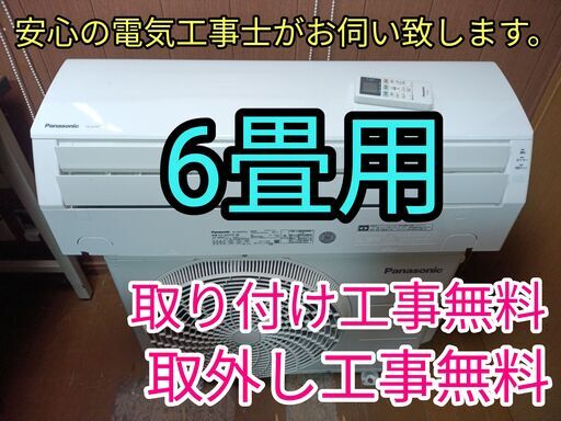 エアコン工事は安心の電気工事士にお任せ！格安商品！人気のパナ！6畳用！工事付き！保証付き！取り外し＋回収無料！