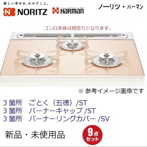 ノーリツ新品ごとく(ハーマン共通)ごとく バーナーキャップ バーナーリングカバー 交換用9点セット　PS034T