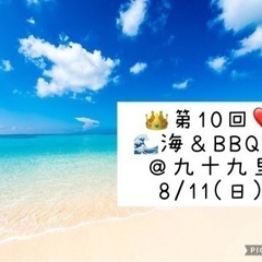 👑8/11(日)❤️初季節イベント🌊海＆BBQ🍖