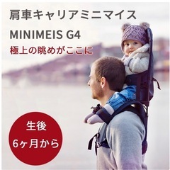 MINIMEIS  G4   ミニマイス肩車