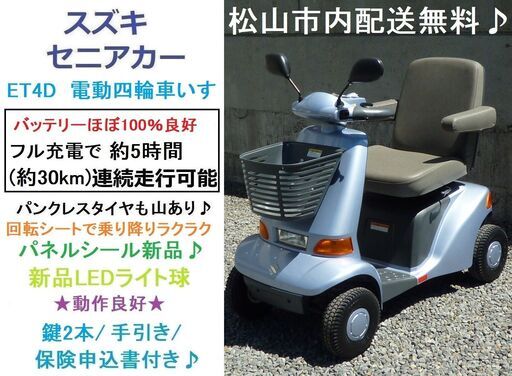 9.8万♪ スズキ セニアカーET4D (バッテリー100％良好/30km走行可能)LED球/パネルシール新品★電動四輪車いす/シニアカー★全国発送可能/松山市内無料配送★愛媛県松山市より