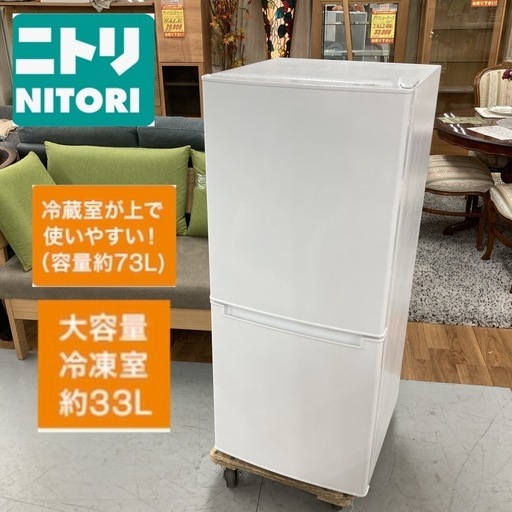 S217 ⭐ NITORI 2ドア冷蔵庫（106L 右開き）20年製 NTR-106 ⭐動作確認済 ⭐クリーニング済