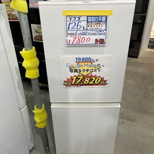 配送可【アクア】126L冷蔵庫★2021年製　クリーニング済/6ヶ月保証付　管理番号10508