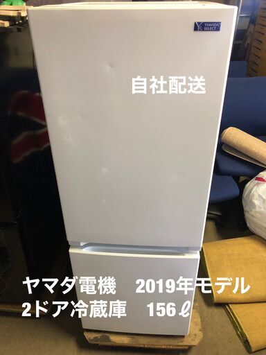 ヤマダ　2ドア冷蔵庫　156ℓ　2019年