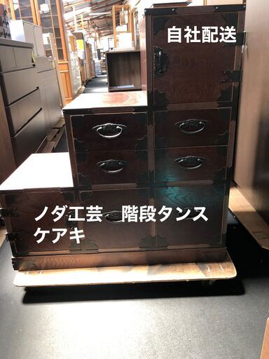 珍しい！　ノダ工芸　階段タンス　ケアキ
