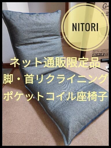 今年3月11日購入　脚･首リクライニングポケットコイル座椅子(NVY/GRY)