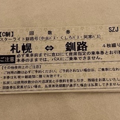 バス（札幌-釧路）回数券5回分