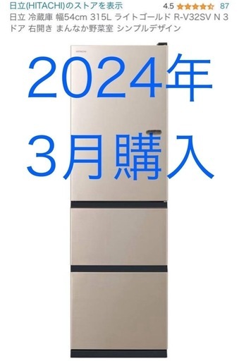 限界値下げ！ほぼ新品！8/9(金)迄販売！お渡しは8／11迄！（郵送の場合除く）限界値下げ！日立 冷蔵庫 315L3ドア 右開き まんなか野菜室