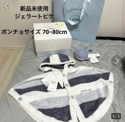 【新品未使用タグ付き】ジェラートピケベビー用品