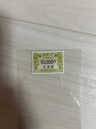 北海道収入証紙（10,000円）