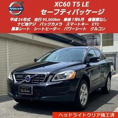 総額‼️ボルボXC60 T5LE セーフティパッケージ✨️車検7年8月