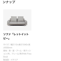 【美品】ポルトローナ・フラウのソファ