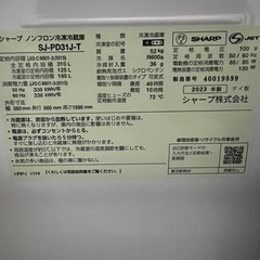 ＜終了＞SHARP冷蔵庫　2023年製　SJ-PD31J-T
