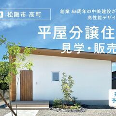 【松阪市高町】平屋分譲住宅　見学・販売会