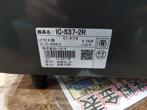 ✨安心の動作保証付✨パロマ　2023年製　LPガス用/ガステーブル　IC-S37-2R【愛市IFC051456-104】