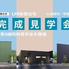 LFB新築住宅｜建売3棟同時見学会を開催 in 山口県宇部…