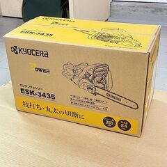 【新品・未開封品】KYOCERA 京セラ 旧リョービ エンジンチェンソー ESK-3435