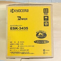【新品・未開封品】KYOCERA 京セラ 旧リョービ エンジンチェンソー ESK-3435