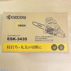 【新品・未開封品】KYOCERA 京セラ 旧リョービ エンジンチェンソー ESK-3435