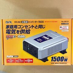 【未使用品】大橋産業 BAL DC/AC 正弦波 インバーター1500 DC12VAC100V 1500W 品番2815