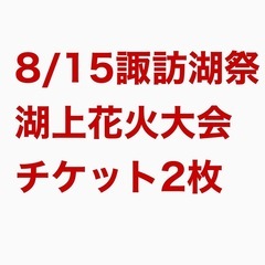 8/15 第７６回諏訪湖祭湖上花火大会 入場券 2枚