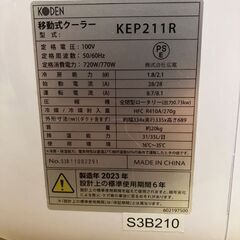 広電 KEP211R [移動式クーラー(冷風機)リモコン付き 2.1kwタイプ]、KEA10J [KEP211R/271R/301R対応 2m延長パネル]