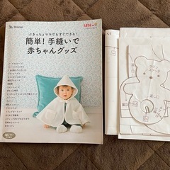 ベネッセ　たまひよ　手縫い　赤ちゃんグッズ　本と型紙