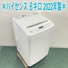 【ご来店限定】＊ハイセンス 8キロ　2022年製＊0806-3