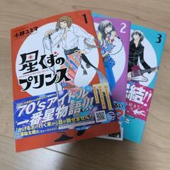 【9/26まで記載】【値下げ】漫画　星くずのプリンス　全巻セット