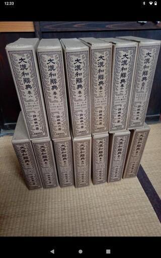 大漢和辞典全１２巻+索引　大修館書店　諸橋轍次著　定価各17510円