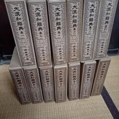 大漢和辞典全12巻+索引 大修館書店 諸橋轍次著 定価各