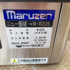 ＊格安必見‼ 取説付き‼ 使用頻度極小の業務用LPガスコンロ‼（マルゼン製・ニュー飯城・M-822E）