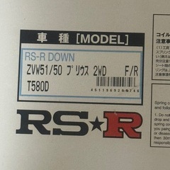 RSーR DOWNサス新品
未使用品