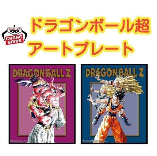 【未使用品】ドラゴンボールZ アートプレート vol.2  ２種セット